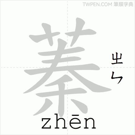 蓁筆畫數|蓁的筆順 國字「蓁」筆畫